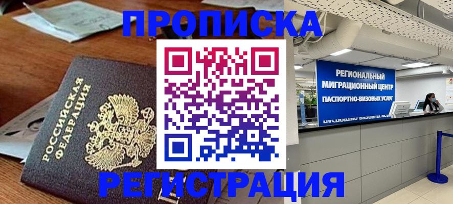 временная прописка в Рузе